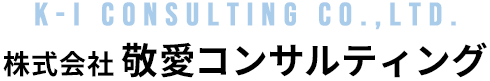 株式会社敬愛コンサルティング