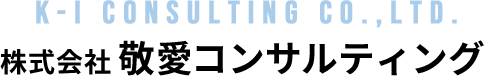 東京のコンサルなら株式会社敬愛コンサルティング